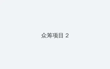雏菊高清下载 众筹项目 - 像素冒险同人游戏